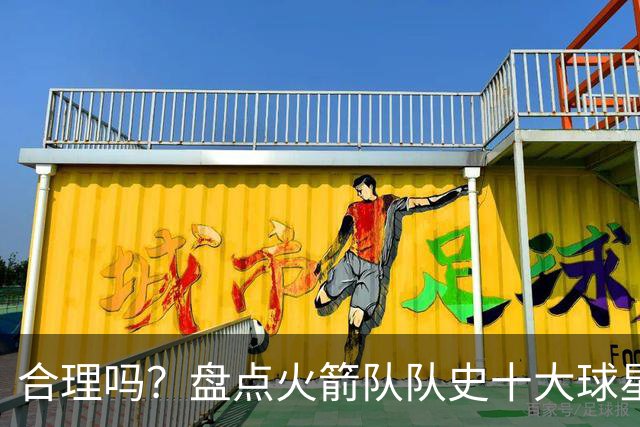 合理吗？盘点火箭队队史十大球星：姚明第4，麦迪第7，哈登第2