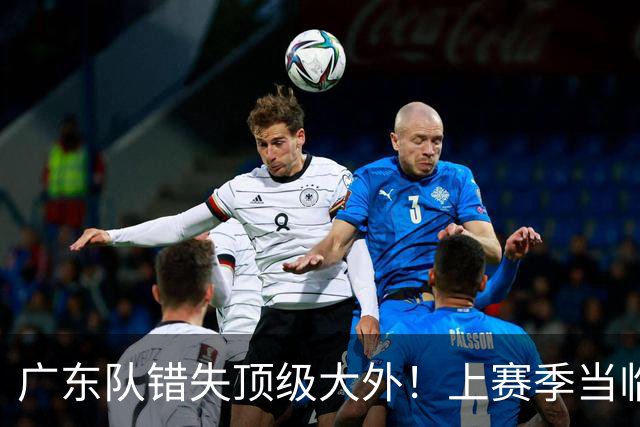广东队错失顶级大外！上赛季当临时工不珍惜，今场均20+11统治澳洲NBL